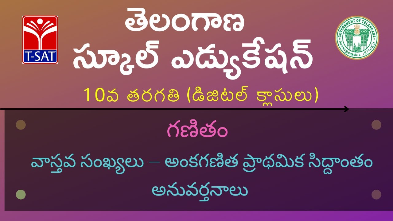X Class - T/M || గణితం : వాస్తవ సంఖ్యలు – అంకగణిత ప్రాథమిక సిద్దాంతం అనువర్తనాలు