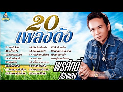 20 เพลงดัง {พรศักดิ์ ส่องแสง}
