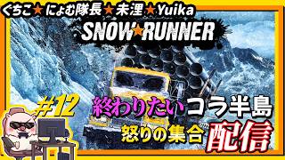 #12 早く終わりたいコラ半島！ 初見実況配信！怒りの🔥『SNOW☆RUNNER』【ぐちこ/にょむ隊長/未浬/yuika】