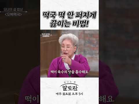 떡국 떡 안 퍼지게 끓이는 비법!