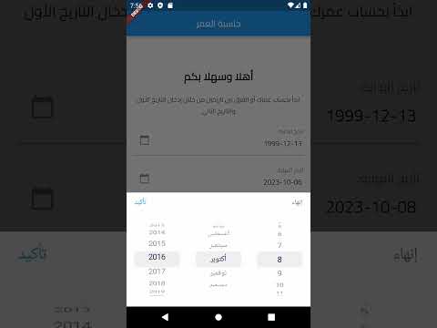 حاسبة العُمْر