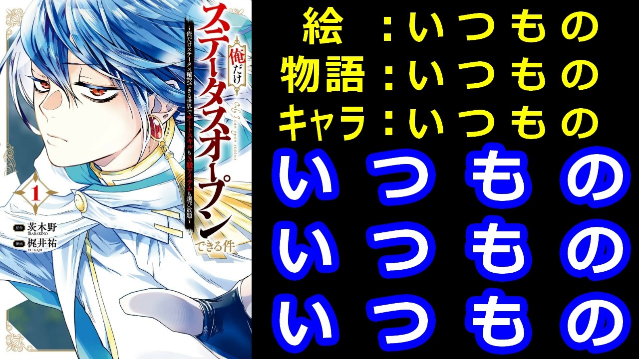 ゆっくりなろう系漫画レビュー「俺だけステータスオープンできる件～俺だけステータス確認できる世界でチートスキルもS級アイテムも選び放題～」