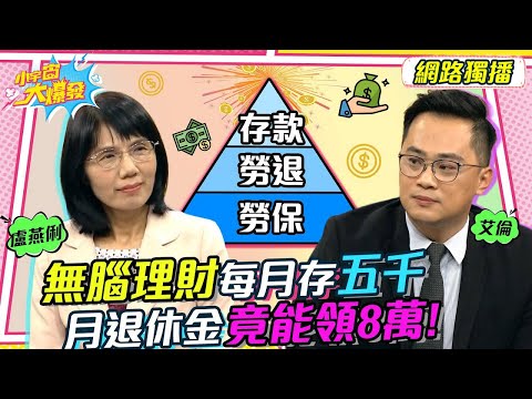 無腦理財!每月存五千 月退休金竟能領8萬?! 20221027 盧燕俐 艾倫【小宇宙大爆發】完整版 