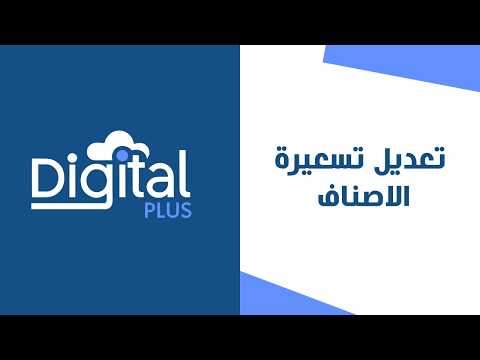 14 - تعديل تسغيرة الاصناف | ديجيتال بلس النظام المحاسبي السحابي