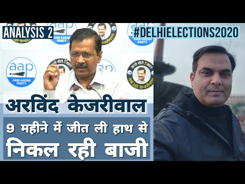 Delhi 2020/Analysis2 : 9 माह में ही Kejriwal ने जीती हाथ से निकलती बाजी | Harsh Kumar का विश्लेषण Video