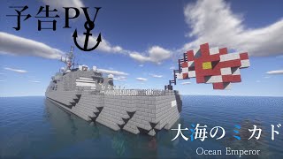 大海のミカド予告【Minecraft茶番】