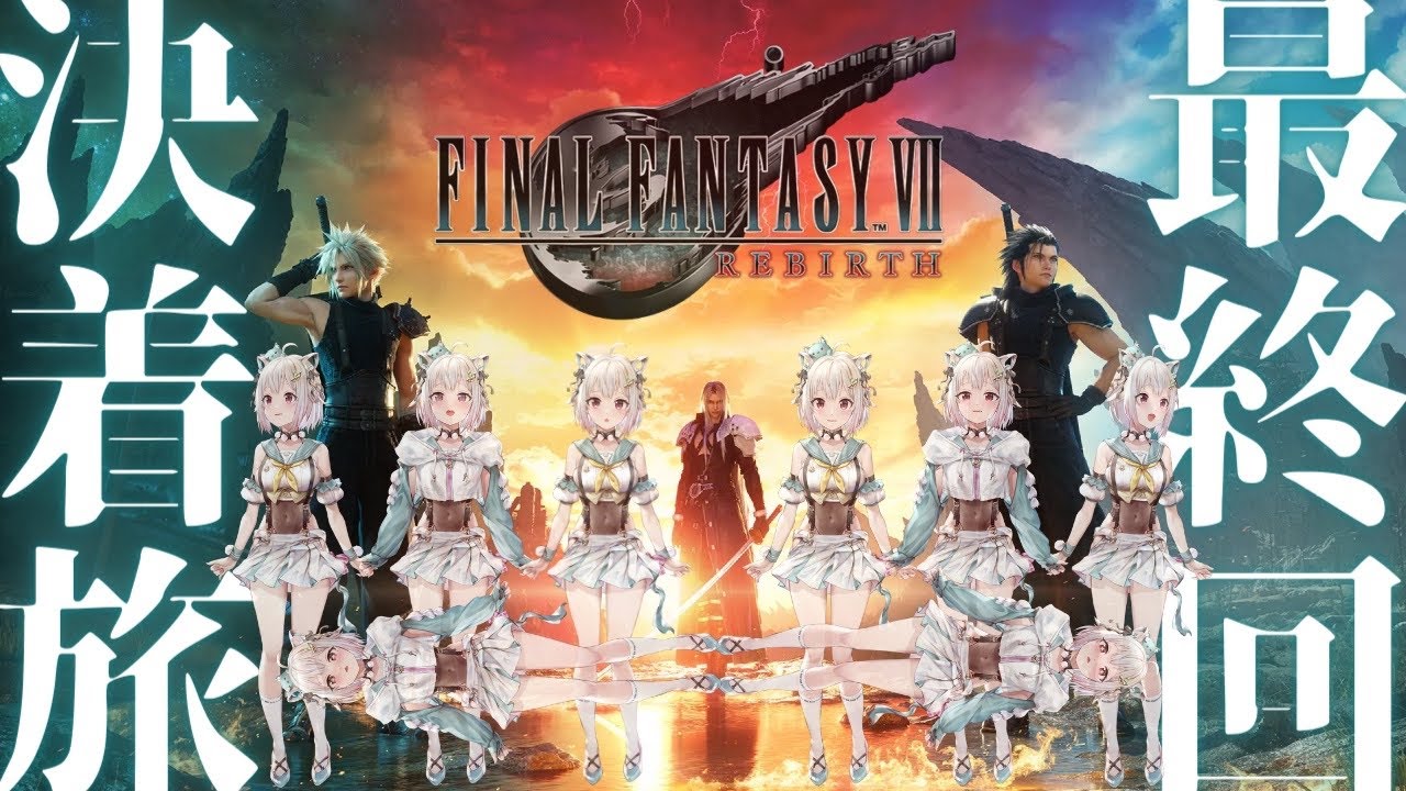 #08(END)【FF7 リバース】クリアまで!最終回。約4年ぶりの新作!初見プレイ!!( ファイナルファンタジーVII リバース )です【にじさんじ/葉山舞鈴/※ネタバレ注意】