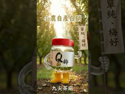單純的Q梅，吃得安心