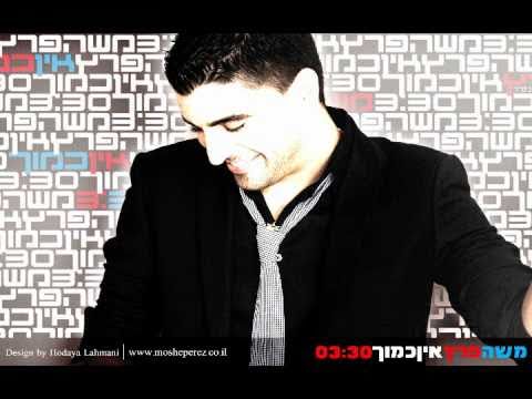 משה פרץ - אין כמוך - Moshe Peretz - Ein Kamoch
