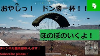 【PUBG】WINNER WINNER? today's DINNER is mamegohan ^^