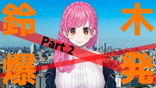 【鈴木爆発】#2(終) 二代目鈴木頼む！！！！【にじさんじ/愛園愛美】