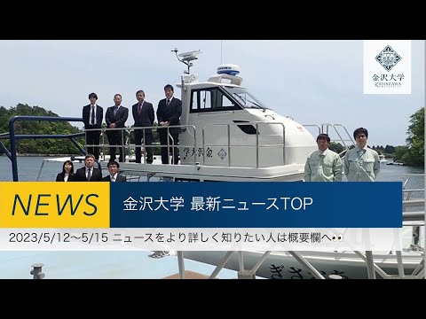 金沢大学 最新ニュースTOP3（2023/5/12～2023/5/15）
