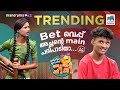 Bet വെപ്പ് അച്ഛന്റെ Main പരിപാടിയാ Ocicbc EPI 609