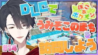 ＃14 DLCきちゃ！！水に沈んだ町をお手入れ | ぽこ あ ポケモン【にじさんじ/夢追翔】