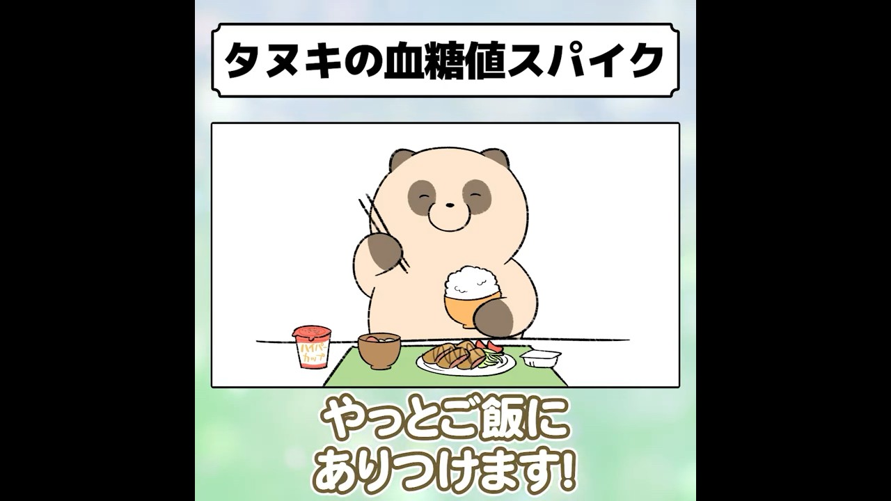 タヌキの血糖値スパイク