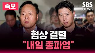 [????속보] 삼성전자 노사 협상 결렬 "내일 총파업"..노조 "사측 거부로 조정 종료" | SBS 뉴스속보