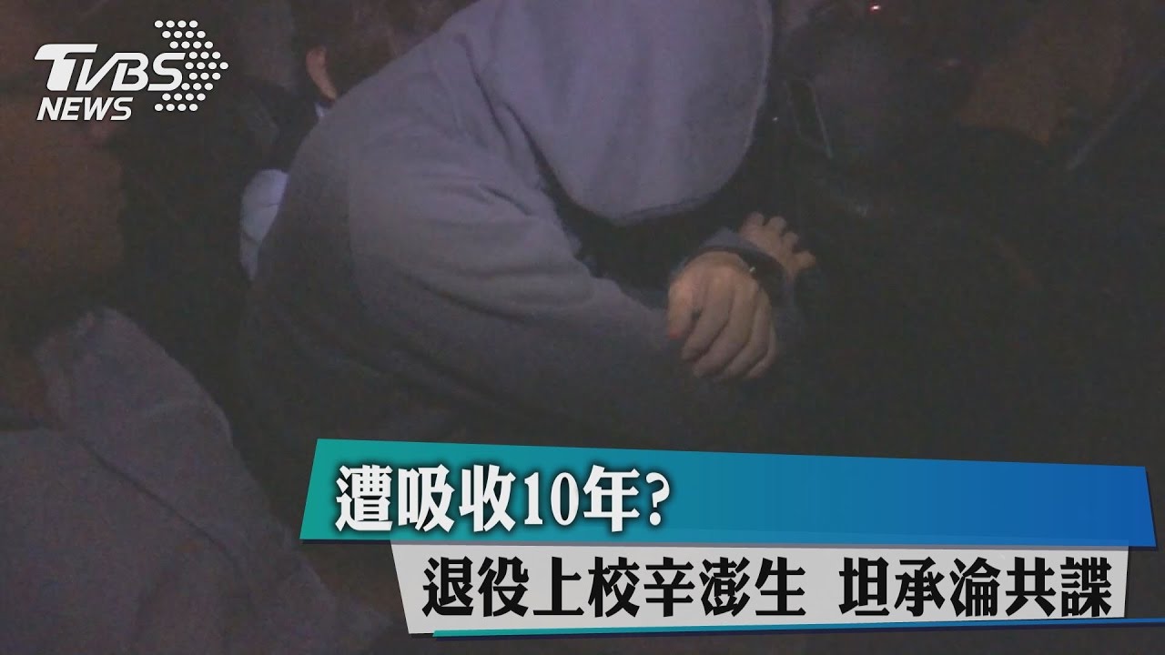 遭吸收10年? 退役上校辛澎生坦承淪共諜