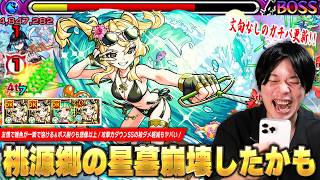 【モンスト】桃源郷の星墓文句なしのガチパ更新！友情火力が化け物すぎて雑魚が一瞬で溶ける＆ボス削りも想像以上！攻撃力ダウンSSの被ダメ軽減も優秀すぎる！『風火輪α』使ってみた！【しろ】