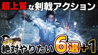 【PS5】進化が止まらない超上質な剣戟アクションゲームを厳選して6本+1大紹介！【PR、神ゲー/良ゲー、おすすめゲーム情報、ゆっくり解説】