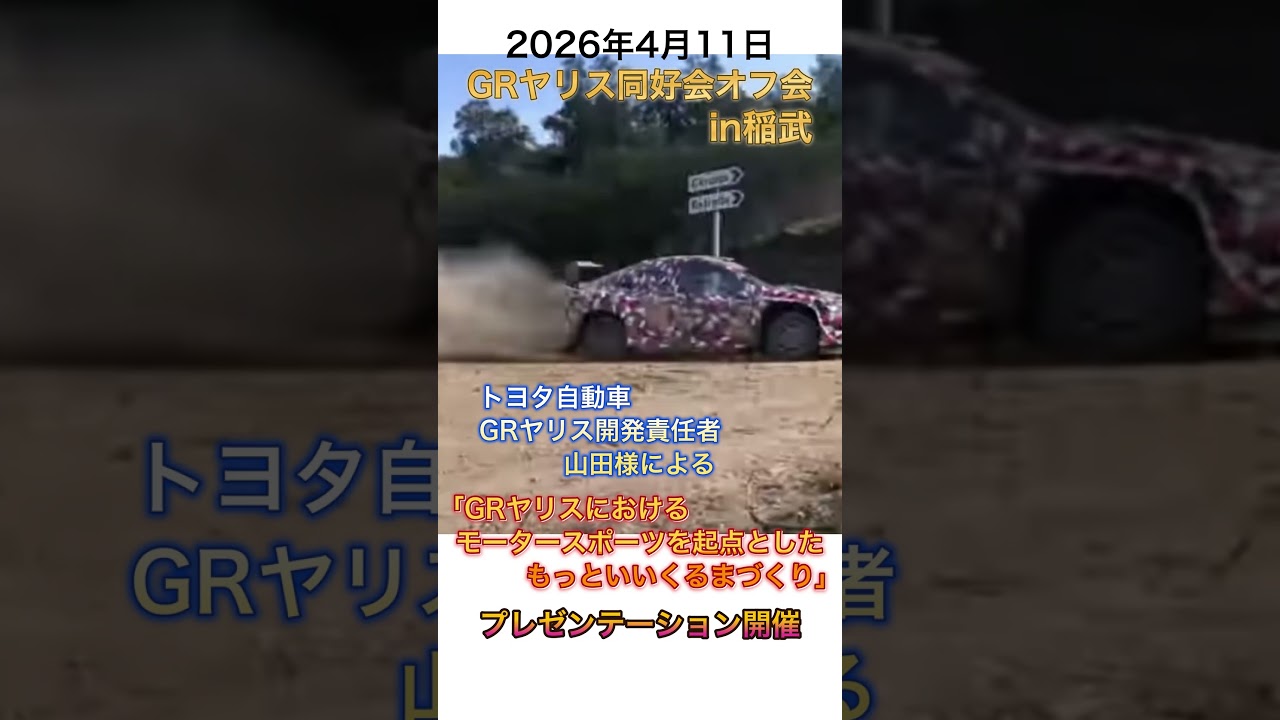 4月11日GRヤリスオフ会のトヨタ自動車様のプレゼンテーションの紹介