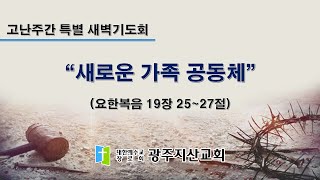 2025-04-15 고난주간 특별 새벽기도회 (화) 