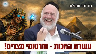עשרת המכות שחטפו חרטומי מצרים - הרב רוזנבלום בשיעור עוצמתי על פרשת וארא (פ"ד) (הרב ברוך רוזנבלום) - התמונה מוצגת ישירות מתוך אתר האינטרנט יוטיוב. זכויות היוצרים בתמונה שייכות ליוצרה. קישור קרדיט למקור התוכן נמצא בתוך דף הסרטון