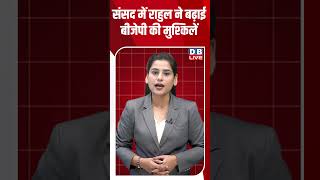 संसद में राहुल ने बढ़ाई बीजेपी की मुश्किलें #shorts #news #video #latest 