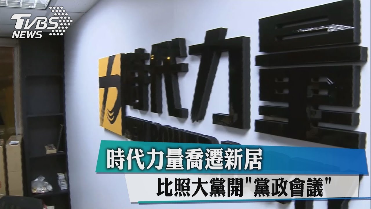 時代力量喬遷新居 比照大黨開黨政會議