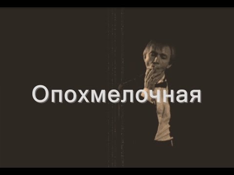 Алёша Пальцев  Опохмелочная (Ф.З.)