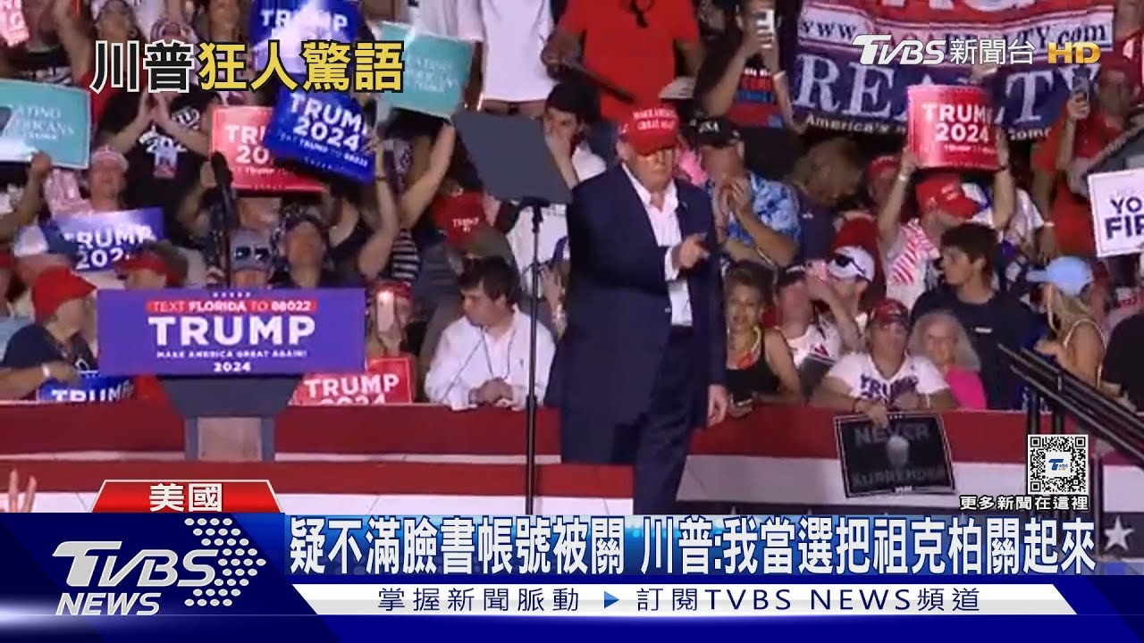 疑不滿臉書帳號被關 川普:我當選把祖克柏關起來