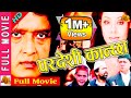 Pardesi Kanchha Nepali Full Movie 2023 Rajesh Hamal Karishma Manandhar Sunil Thapa
