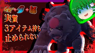 火力・耐久・素早さを揃えた実質3アイテム3個持ちできるアカツキガチグマが強すぎる…【ゆっくり実況】【ポケモンSV】