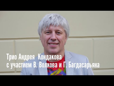 7.11 - Трио Андрея Кондакова при участии Владимира Волкова и Гария Багдасарьяна