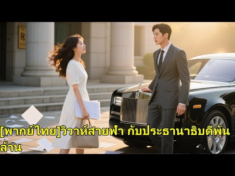 ถูกทิ้งวันจดทะเบียน เธอแต่งกับคนแปลกหน้า ไม่รู้ว่าสามีคือประธานาธิบดีมหาเศรษฐี แถมยังตามใจจนเสียคน!