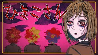 【都市伝説】『ひきこさん』にまつわる洒落にならない怖い話。いじめっ子トリオの衝撃の結末！ホラーアニメ