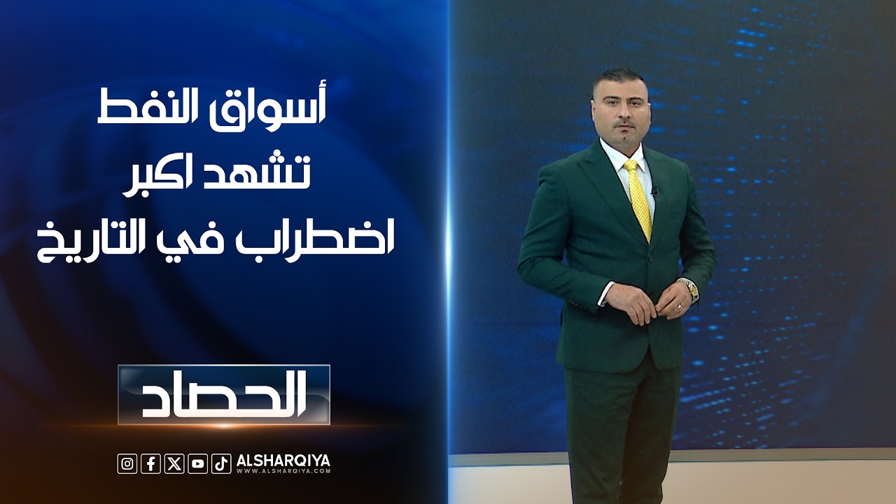 فيديو | أسواق النفط تشهد اكبر اضطراب في التاريخ | عمر الاطرقجي