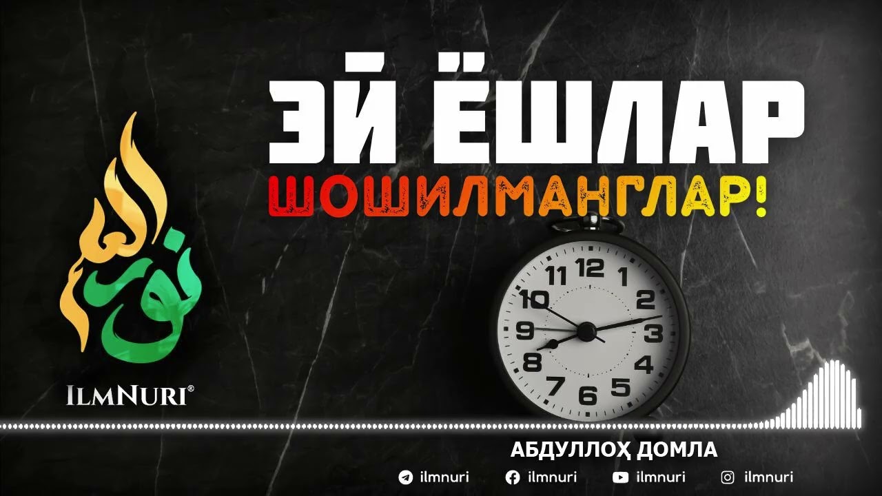 4.9.2026 ЯНГИ: ЭЙ ЁШЛАР ШОШИЛМАНГЛАР! / АБДУЛЛОҲ ДОМЛА