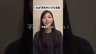 女が浮気中にする言動はこれ