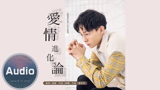 胡夏- 愛情進化論 (官方歌詞版)-電視劇《愛情進化論》同名主題曲