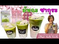 มัทฉะ ซากุระลาเต้ Sakura Matcha Latte เมนูง่ายๆก