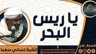 الشيخ – حساني سعيد(يا ريس البحر)