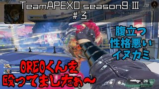 【APEXO】season9Ⅲー#3