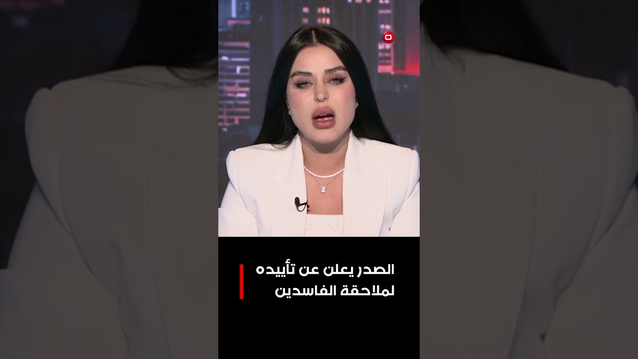 فيديو | الصدر يعلن عن تأييده لملاحقة الفاسدين#shorts