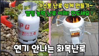 연기가 절대로 안나는 가스통 화목난로 쉽게 만들기! (캠핑 농막 난로) #화목보일러 #캠핑난로 #난로 #연료…