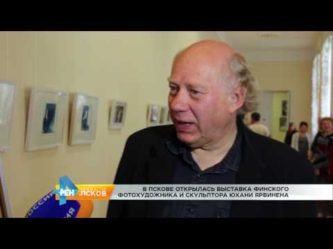 Новости Псков 20.07.2017 # Выставка Юхани Ярвинена