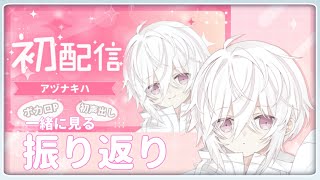 【初配信】の振り返りをしよう！【ボカロP】#アヅナキハ配信