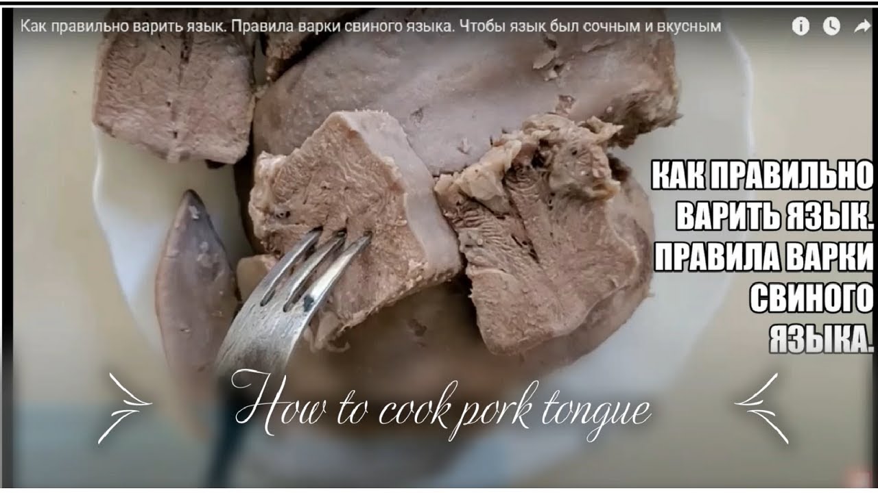 Смотреть сколько варить свиной язык сейчас сколько варить свиной язык