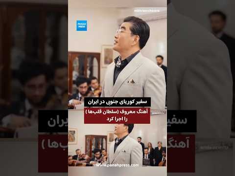 سفیر کوریای جنوبی در ایران «سلطان قلب‌ها» را اجرا کرد. video thumbnail