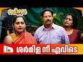 Aliyans 1361 ഷർമിളയെ സംശയിച്ചു സത്യം ഞെട്ടിച