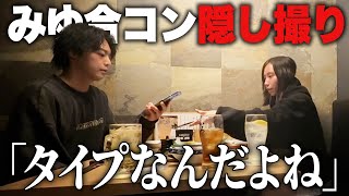 みさちゃんのプライバシーを守るってのもあってぎしに言わない選択をしたんだろうなと思った🙂↕️ほんと、みゆちゃん大好きぃ〜😢 - 【ドッキリ】合コンでいきなり告白されたらみゆはどうする?